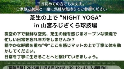 NIGHT　YOGA開催のお知らせ「11/8（水）18：30～」