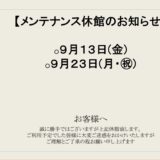 9月メンテナンス休館日