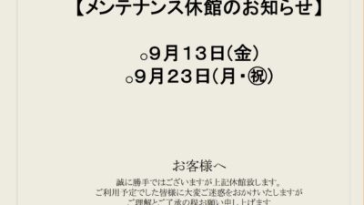 9月メンテナンス休館日