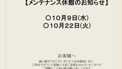 10月メンテナンス休館日