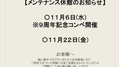 11月メンテナンス休館日