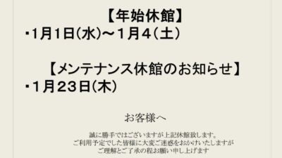 1月メンテナンス休館日