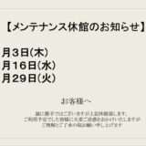 7月メンテナンス休館日