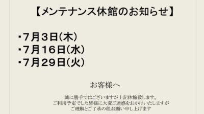 7月メンテナンス休館日