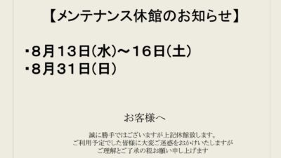 8月メンテナンス休館日