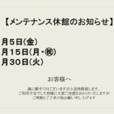 9月メンテナンス休館日