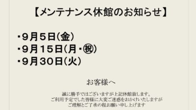 9月メンテナンス休館日