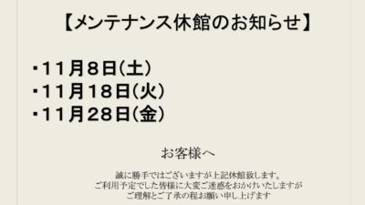 11月メンテナンス休館日