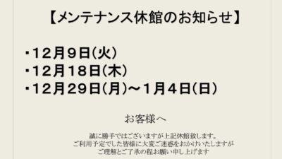 12月メンテナンス休館日