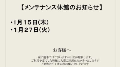 1月メンテナンス休館日