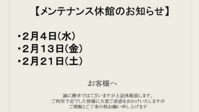 2月メンテナンス休館日