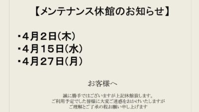 4月メンテナンス休館日