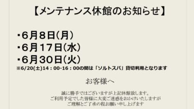 6月メンテナンス休館日
