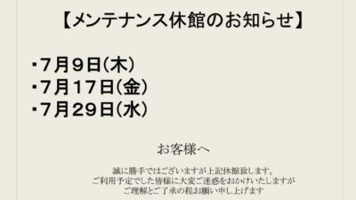 7月メンテナンス休館日