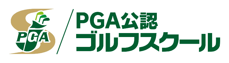 PGA公認ゴルフスクール
